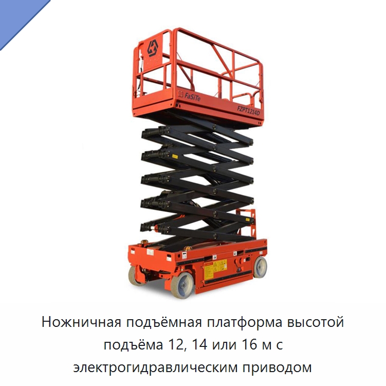 Ножничная подъёмная платформа высотой подъёма 12, 14 или 16 м с электрогидравлическим приводом — Подъемные столы