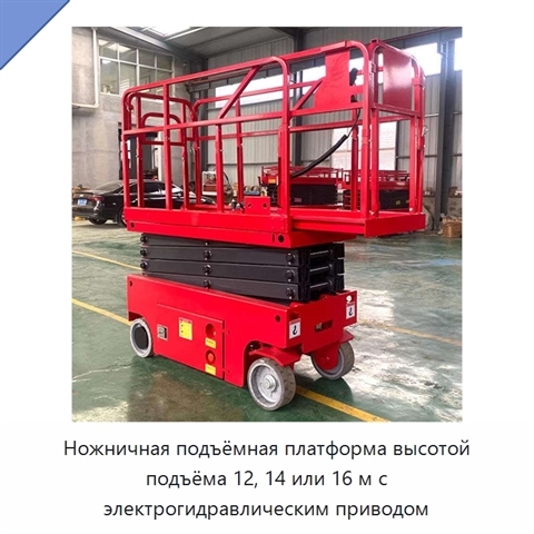 Ножничная подъёмная платформа высотой подъёма 12, 14 или 16 м с электрогидравлическим приводом