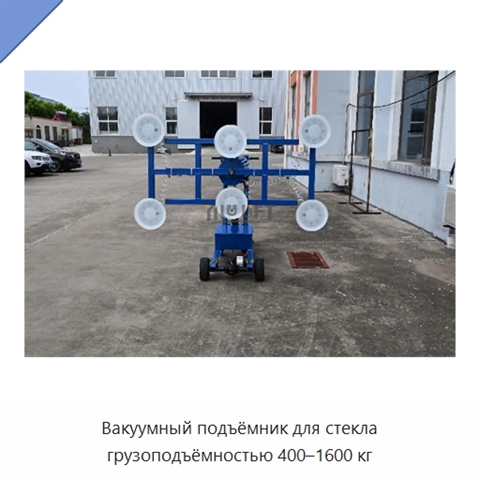 Вакуумный подъёмник для стекла грузоподъёмностью 400–1600 кг