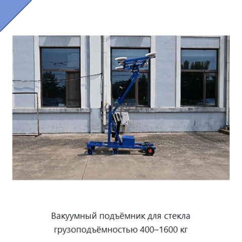 Вакуумный подъёмник для стекла грузоподъёмностью 400–1600 кг