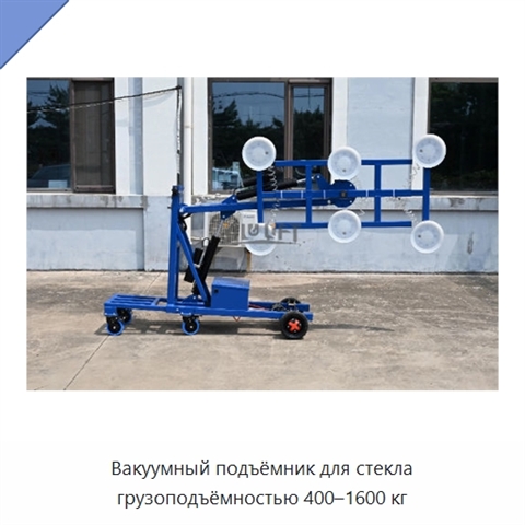 Вакуумный подъёмник для стекла грузоподъёмностью 400–1600 кг