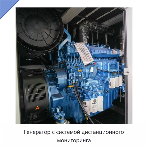 Генератор с системой дистанционного мониторинга