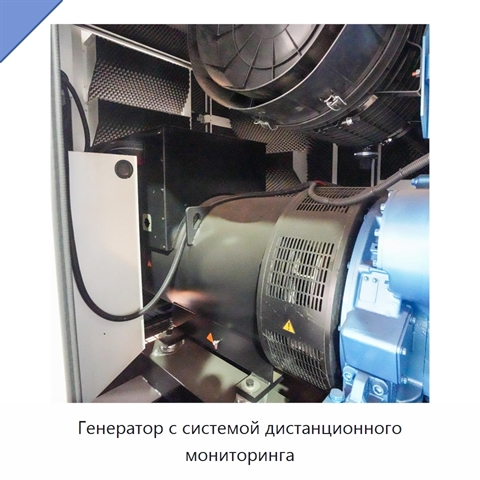 Генератор с системой дистанционного мониторинга