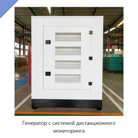 Генератор с системой дистанционного мониторинга