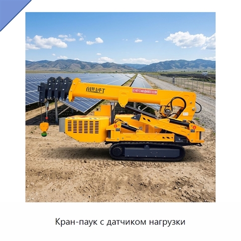 Кран-паук с датчиком нагрузки
