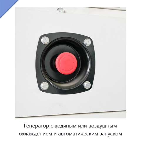 Генератор с водяным или воздушным охлаждением и автоматическим запуском