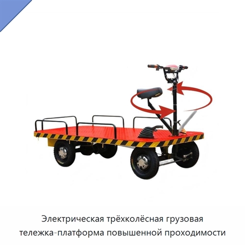 Электрическая трёхколёсная грузовая тележка-платформа повышенной проходимости