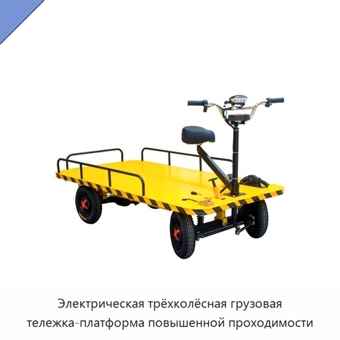 Электрическая трёхколёсная грузовая тележка-платформа повышенной проходимости