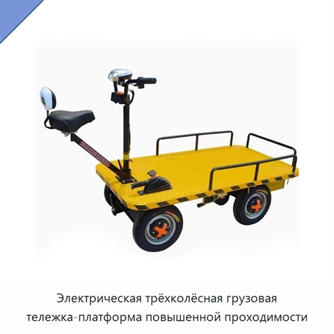 Электрическая трёхколёсная грузовая тележка-платформа повышенной проходимости