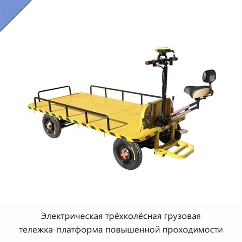 Электрическая трёхколёсная грузовая тележка-платформа повышенной проходимости
