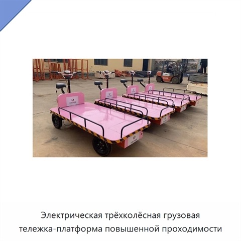 Электрическая трёхколёсная грузовая тележка-платформа повышенной проходимости
