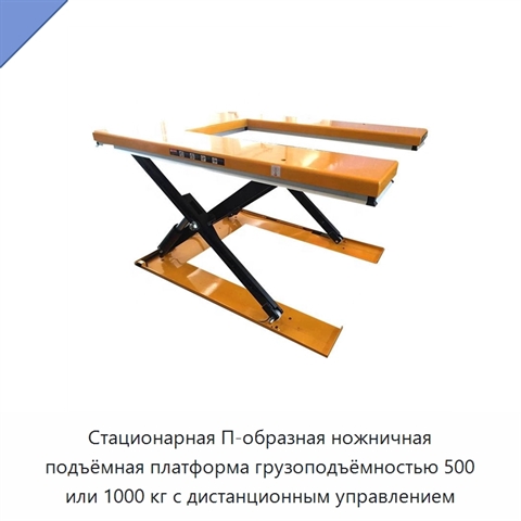 Стационарная П-образная ножничная подъёмная платформа грузоподъёмностью 500 или 1000 кг с дистанционным управлением