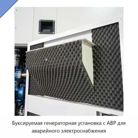 Буксируемая генераторная установка с АВР для аварийного электроснабжения