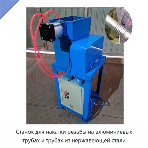 Станок для накатки резьбы на алюминиевых трубах и трубах из нержавеющей стали