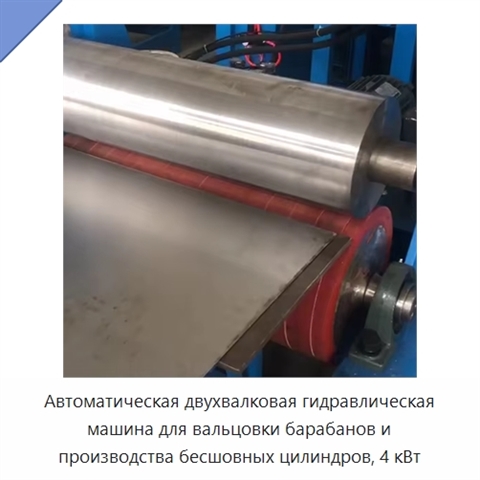 Автоматическая двухвалковая гидравлическая машина для вальцовки барабанов и производства бесшовных цилиндров, 4 кВт