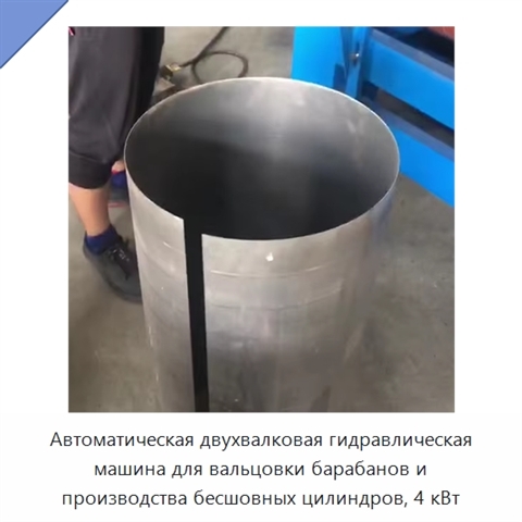 Автоматическая двухвалковая гидравлическая машина для вальцовки барабанов и производства бесшовных цилиндров, 4 кВт