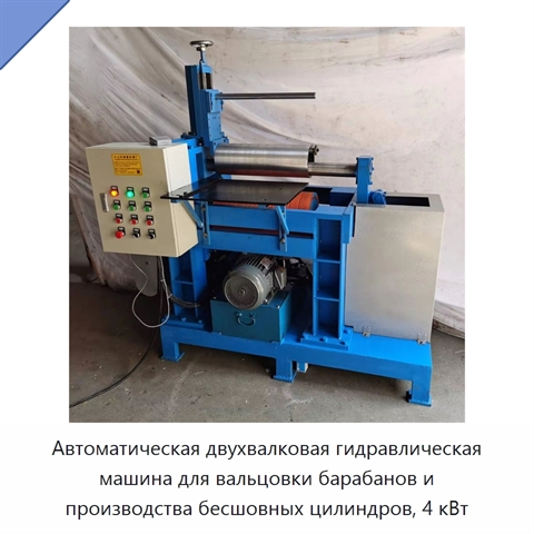 Автоматическая двухвалковая гидравлическая машина для вальцовки барабанов и производства бесшовных цилиндров, 4 кВт
