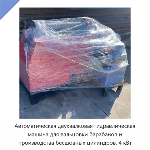 Автоматическая двухвалковая гидравлическая машина для вальцовки барабанов и производства бесшовных цилиндров, 4 кВт
