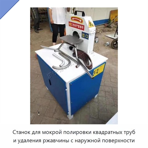 Станок для мокрой полировки квадратных труб и удаления ржавчины с наружной поверхности