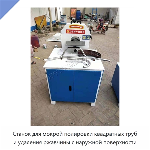 Станок для мокрой полировки квадратных труб и удаления ржавчины с наружной поверхности