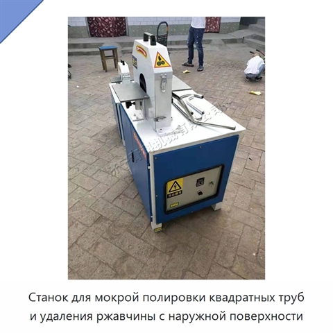 Станок для мокрой полировки квадратных труб и удаления ржавчины с наружной поверхности