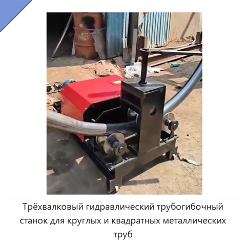 Трёхвалковый гидравлический трубогибочный станок для круглых и квадратных металлических труб