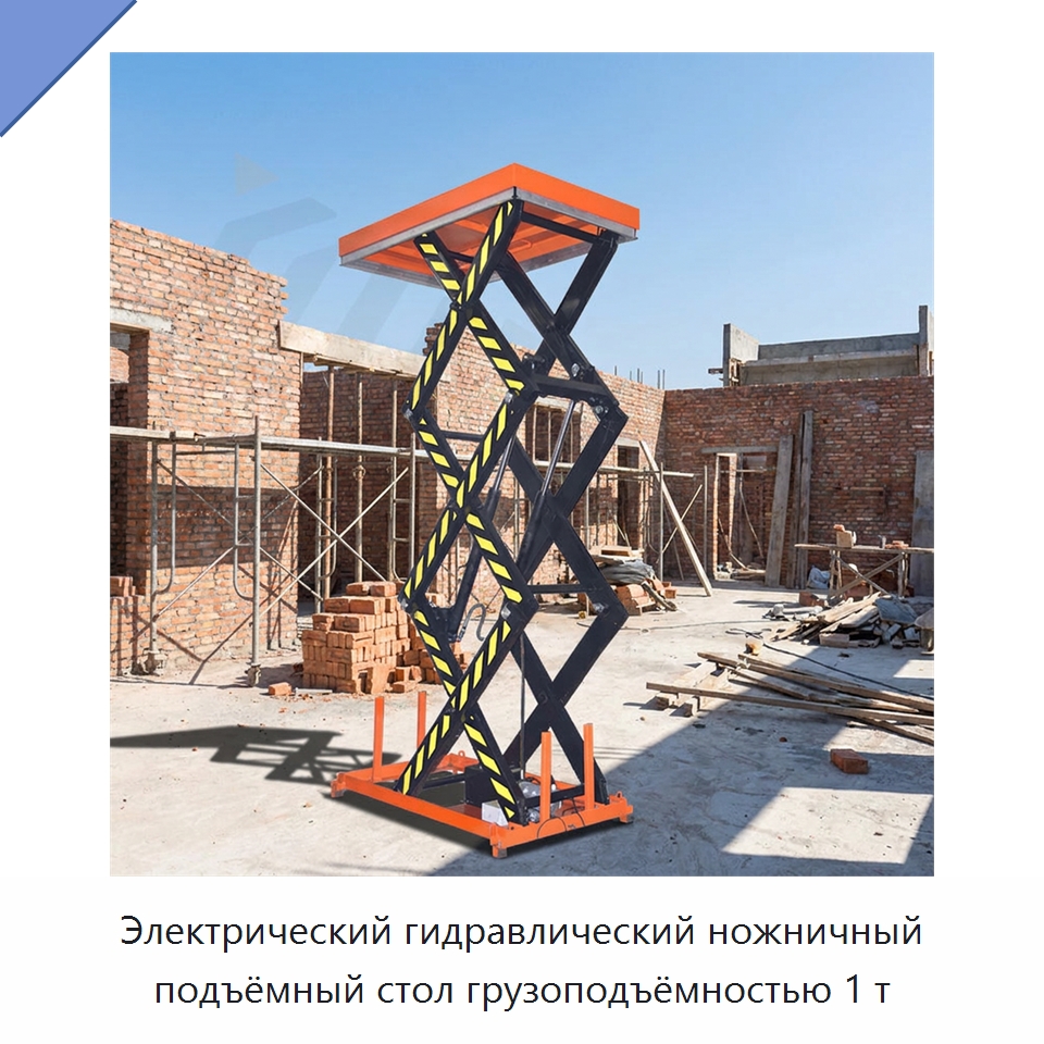 Электрический гидравлический ножничный подъёмный стол грузоподъёмностью 1 т — Подъемные столы