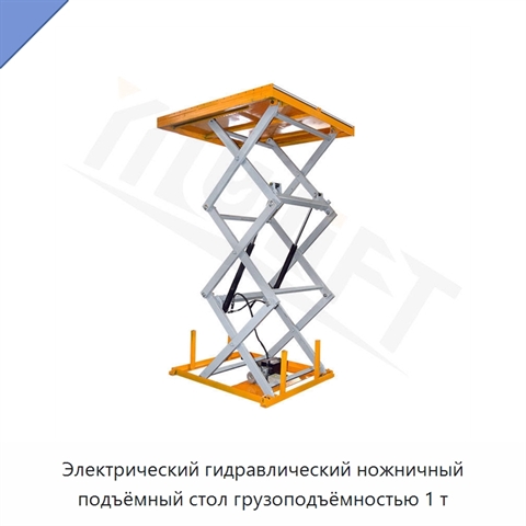 Электрический гидравлический ножничный подъёмный стол грузоподъёмностью 1 т