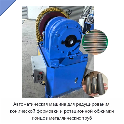 Автоматическая машина для редуцирования, конической формовки и ротационной обжимки концов металлических труб