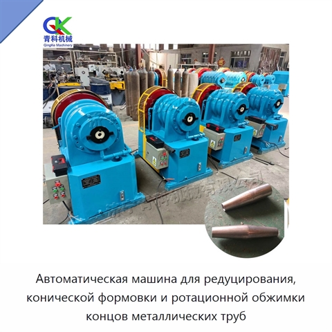 Автоматическая машина для редуцирования, конической формовки и ротационной обжимки концов металлических труб
