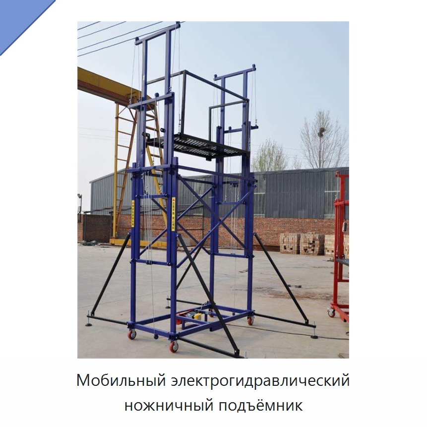 Мобильный электрогидравлический ножничный подъёмник — Подъемные столы