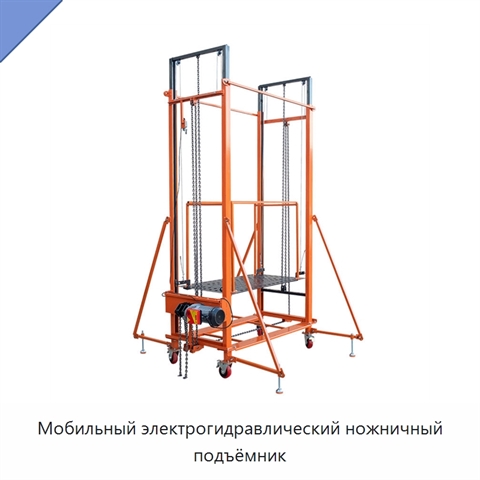 Мобильный электрогидравлический ножничный подъёмник