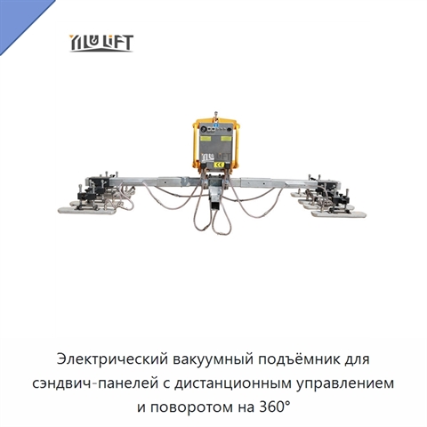 Электрический вакуумный подъёмник для сэндвич-панелей с дистанционным управлением и поворотом на 360°