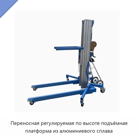 Переносная регулируемая по высоте подъёмная платформа из алюминиевого сплава