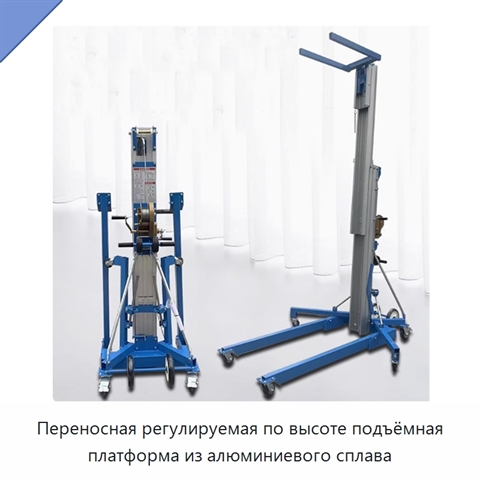 Переносная регулируемая по высоте подъёмная платформа из алюминиевого сплава