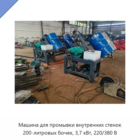Машина для промывки внутренних стенок 200-литровых бочек, 3,7 кВт, 220/380 В