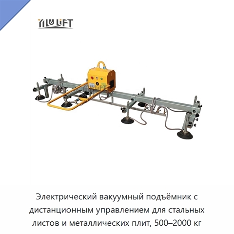 Электрический вакуумный подъёмник с дистанционным управлением для стальных листов и металлических плит, 500–2000 кг