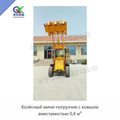 Колёсный мини-погрузчик с ковшом вместимостью 0,4 м³