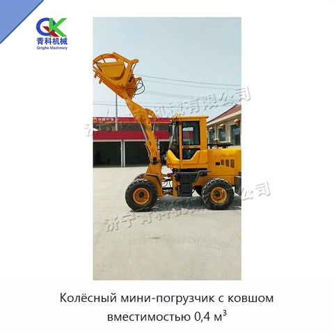 Колёсный мини-погрузчик с ковшом вместимостью 0,4 м³