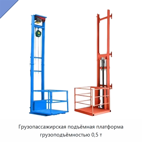 Грузопассажирская подъёмная платформа грузоподъёмностью 0,5 т