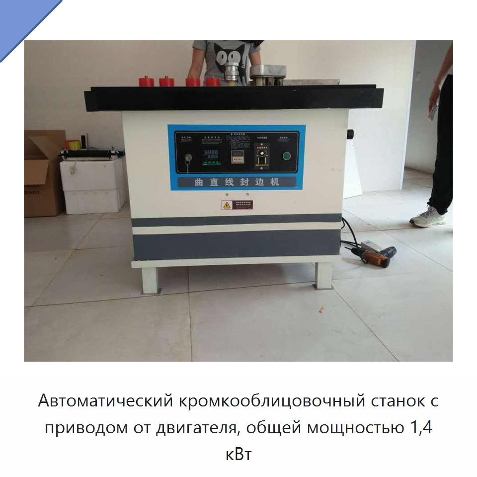 Автоматический кромкооблицовочный станок с приводом от двигателя, общей мощностью 1,4 кВт — Специальная строительная техника