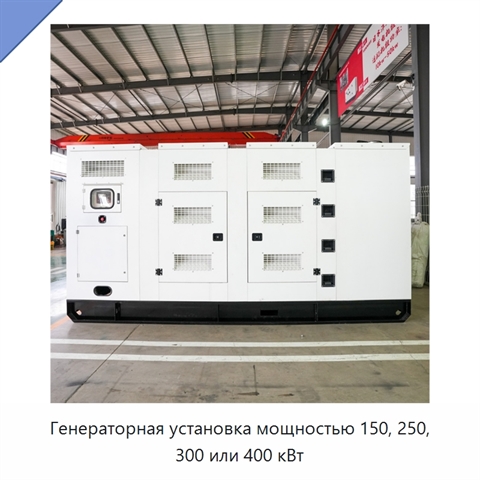 Генераторная установка мощностью 150, 250, 300 или 400 кВт