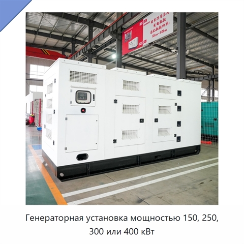 Генераторная установка мощностью 150, 250, 300 или 400 кВт