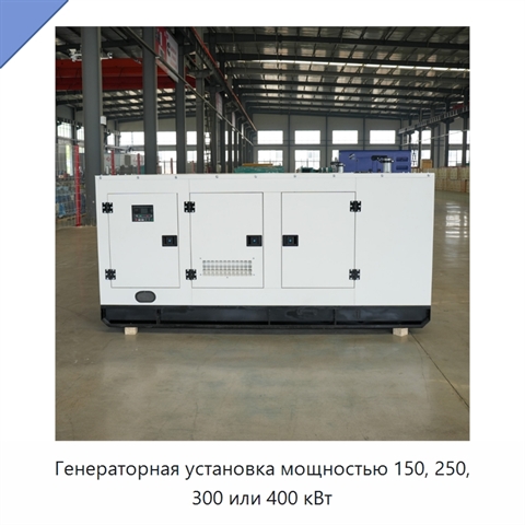 Генераторная установка мощностью 150, 250, 300 или 400 кВт