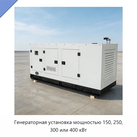 Генераторная установка мощностью 150, 250, 300 или 400 кВт