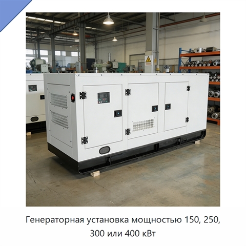 Генераторная установка мощностью 150, 250, 300 или 400 кВт