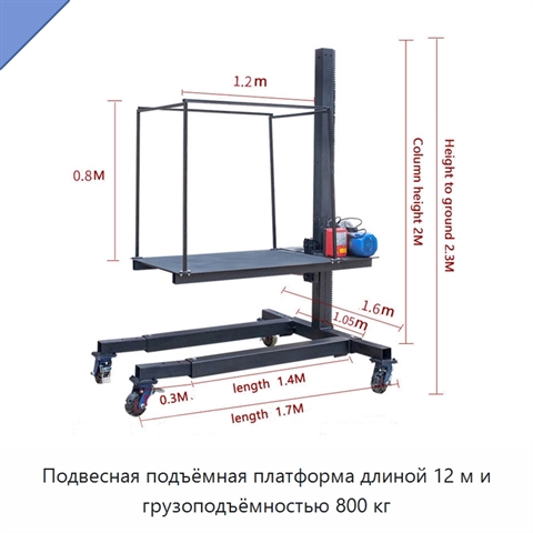 Подвесная подъёмная платформа длиной 12 м и грузоподъёмностью 800 кг