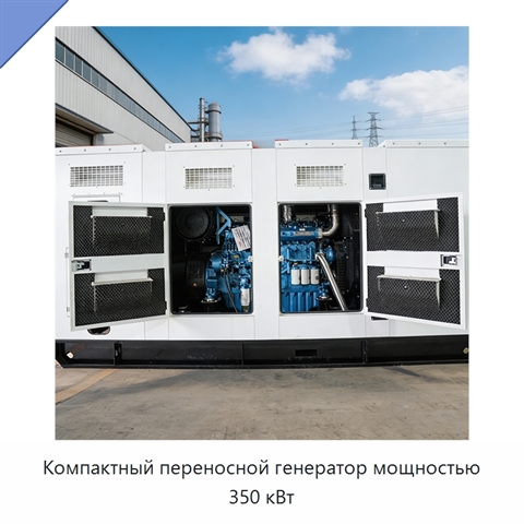 Компактный переносной генератор мощностью 350 кВт