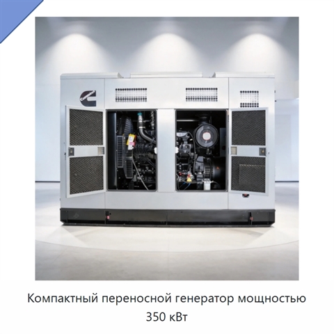 Компактный переносной генератор мощностью 350 кВт