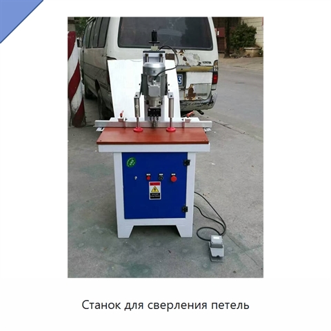 Станок для сверления петель